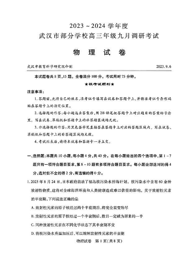 2023～2024学年度武汉市部分学校高三年级九月调研考试物理试卷.pdf 第1页