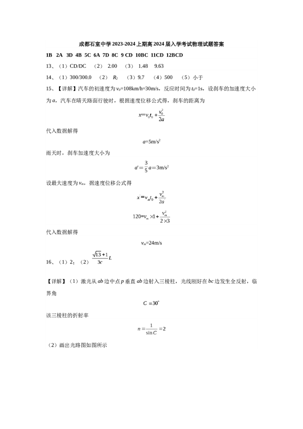 成都石室中学2023-2024上期高2024届入学考试物理试题答案.docx 第1页
