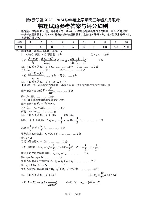 湖北省腾云联盟2023一2024学年度上学期高三年级八月联考物理试题参考答案与评分细则.pdf 第1页
