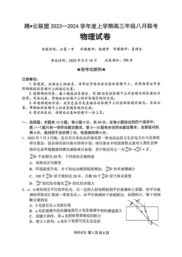 湖北省腾云联盟2023&mdash;2024学年度上学期高三年级八月联考物理试卷.pdf 第1页