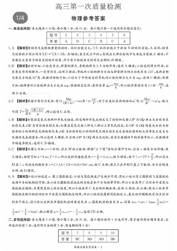 湖南省炎德英才大联考2024届高三上学期第一次质量检测 物理答案和解析.pdf 第1页