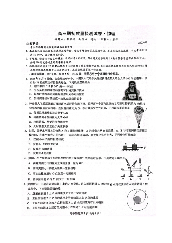 江苏省镇江地区2023-2024学年高三上学期期初考试物理试题.pdf 第1页
