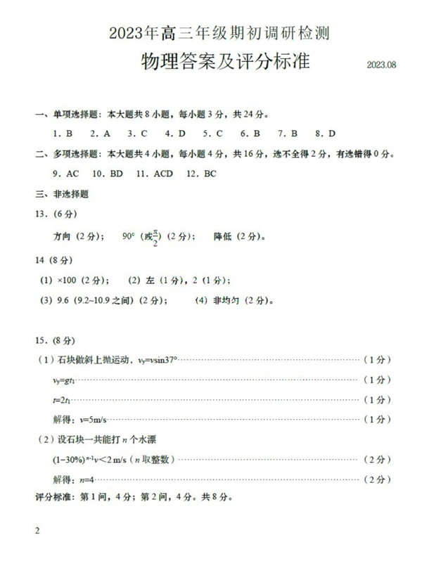 山东省青岛市2023年高三年级期初物理答案.pdf 第1页