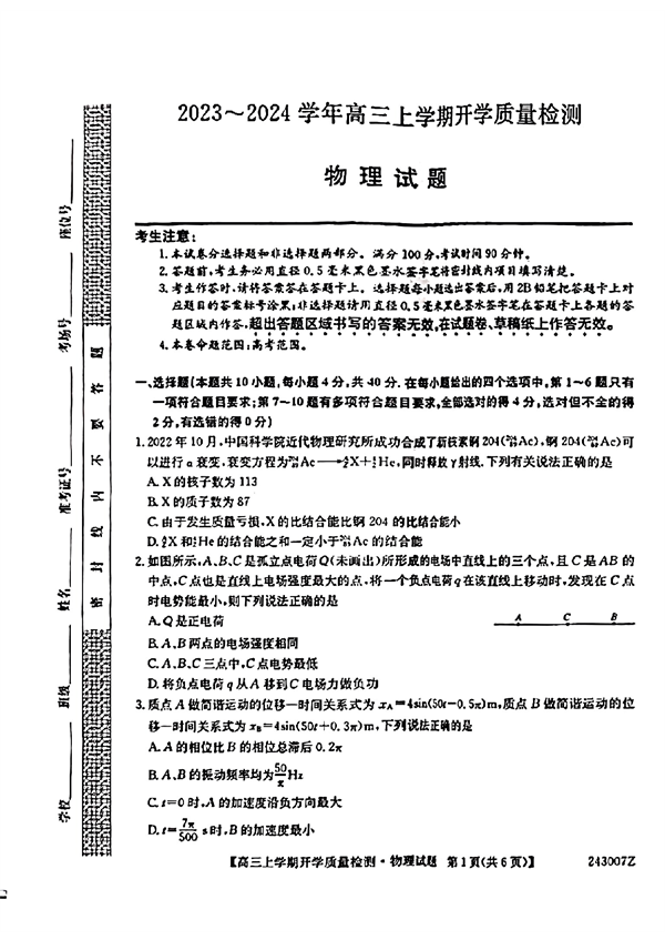 山西省2023～2024学年高三上学期开学质量检测物理试题.pdf 第1页