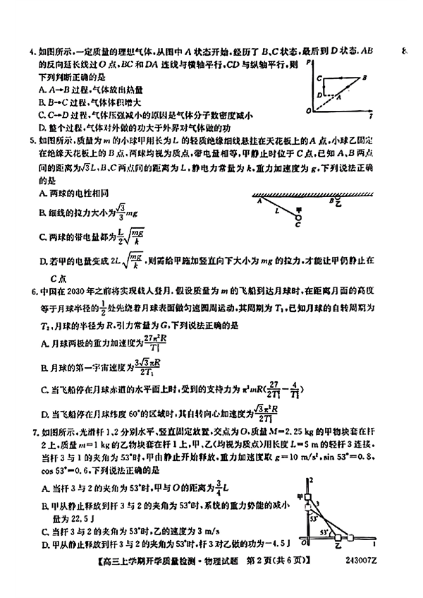 山西省2023～2024学年高三上学期开学质量检测物理试题.pdf 第2页