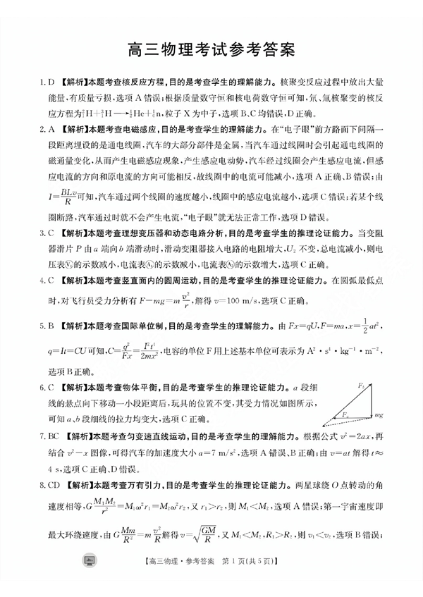 陕西省部分学校2024届高三8月入学考试物理考试参考答案.pdf 第1页