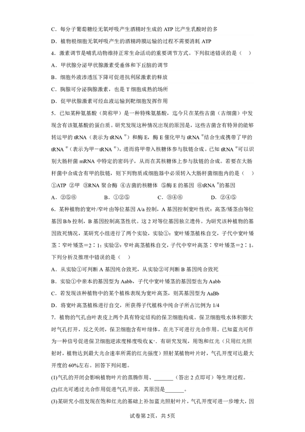 2023年普通高等学校招生全国统一考试（全国乙卷）理综生物.pdf 第2页