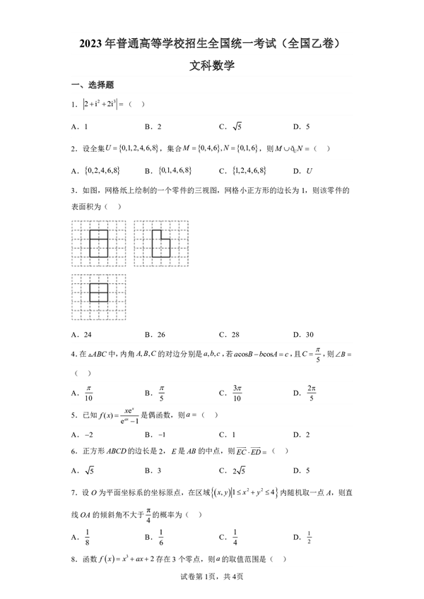 2023年普通高等学校招生全国统一考试（全国乙卷)文科数学.pdf 第1页