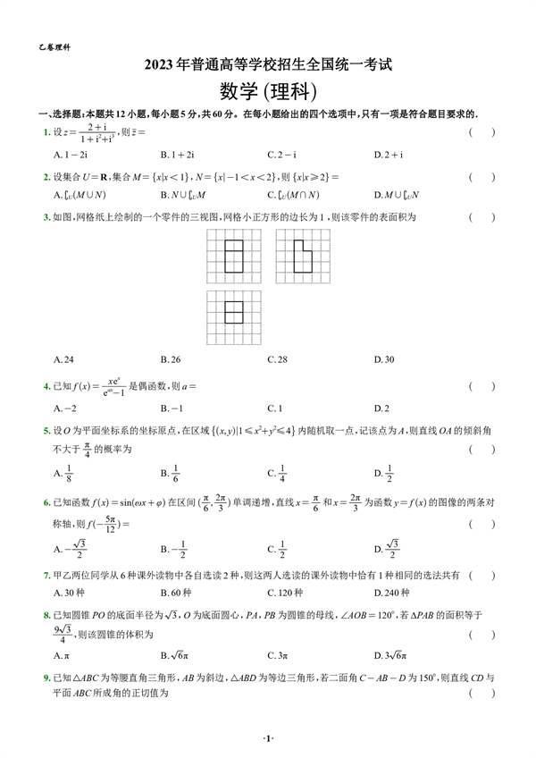 2023年普通高等学校招生全国统一考试数学(理科).pdf 第1页