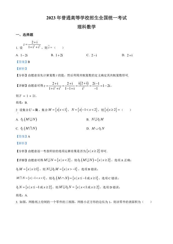 2023年普通高等学校招生全国统一考试数学(理科)数学解析.pdf 第1页