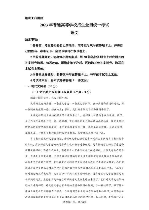 2023年普通高等学校招生全国统一考试语文.pdf 第1页