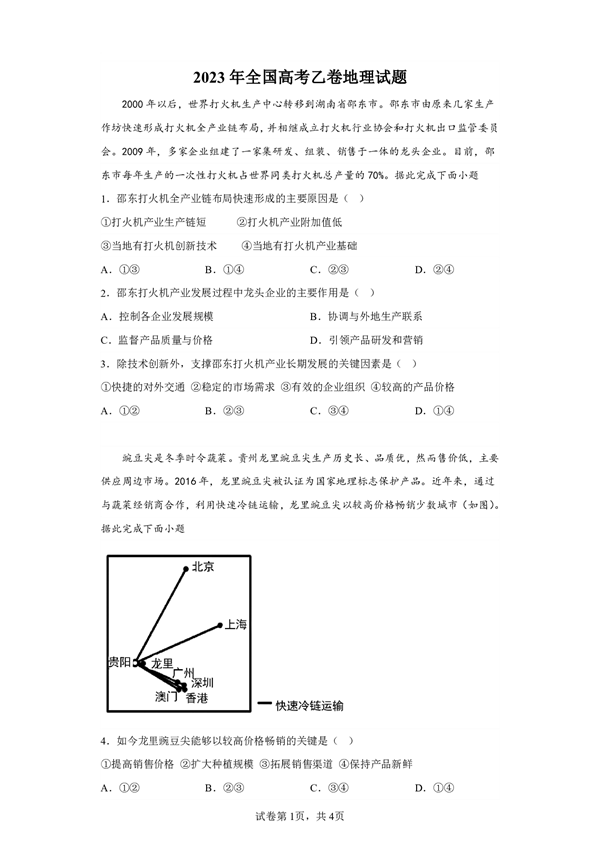 2023年全国高考乙卷地理试题.pdf 第1页
