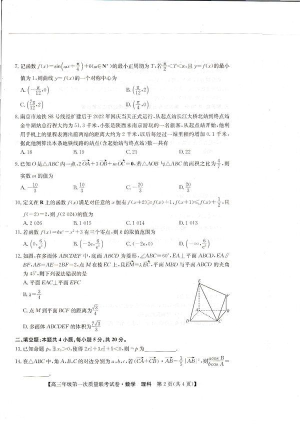 安康市2023届高三年级第一次质量联考试卷数学(理科).pdf 第2页