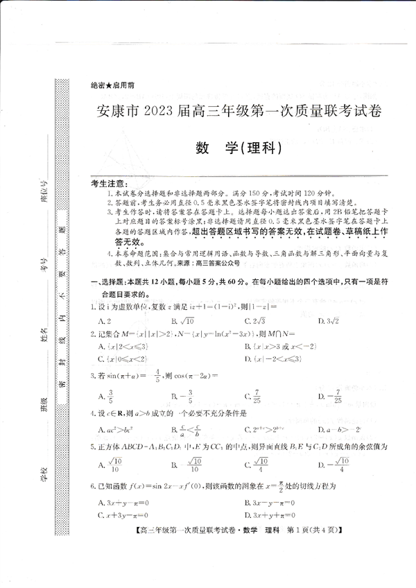 安康市2023届高三年级第一次质量联考试卷数学(理科).pdf 第1页