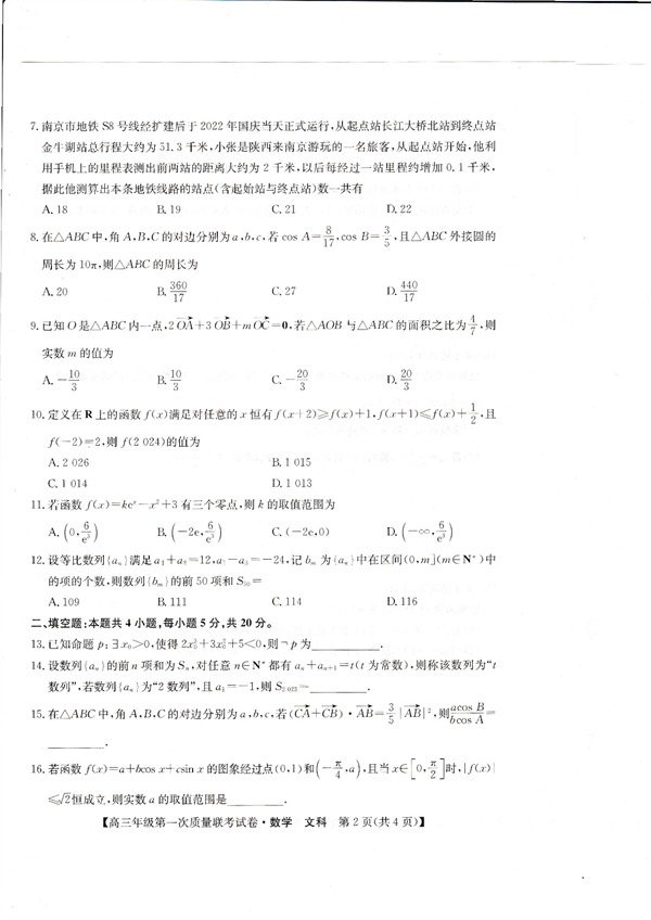 安康市2023届高三年级第一次质量联考试卷数学(文科).pdf 第2页