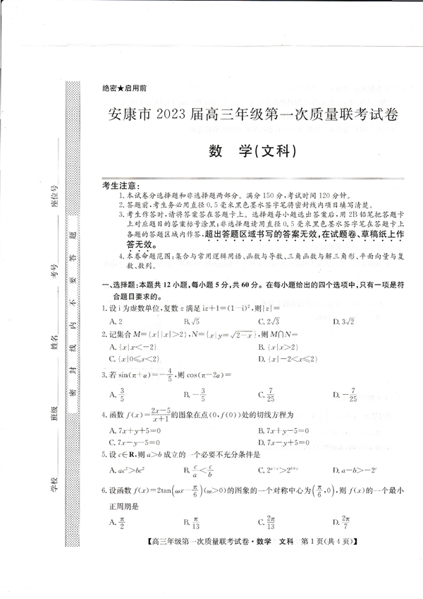 安康市2023届高三年级第一次质量联考试卷数学(文科).pdf 第1页