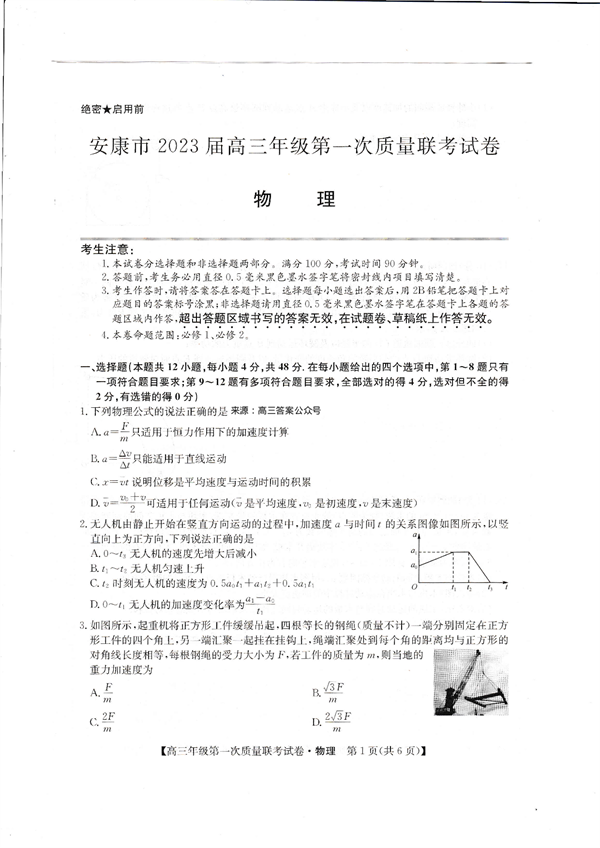 安康市2023届高三年级第一次质量联考试卷物理.pdf 第1页