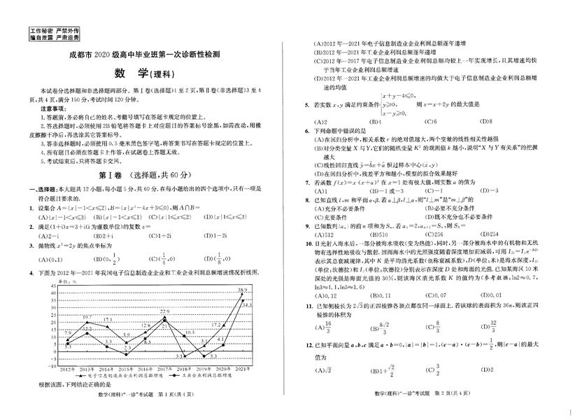 成都市2020级高中毕业班第一次诊断性检测数学（理科）.pdf 第1页