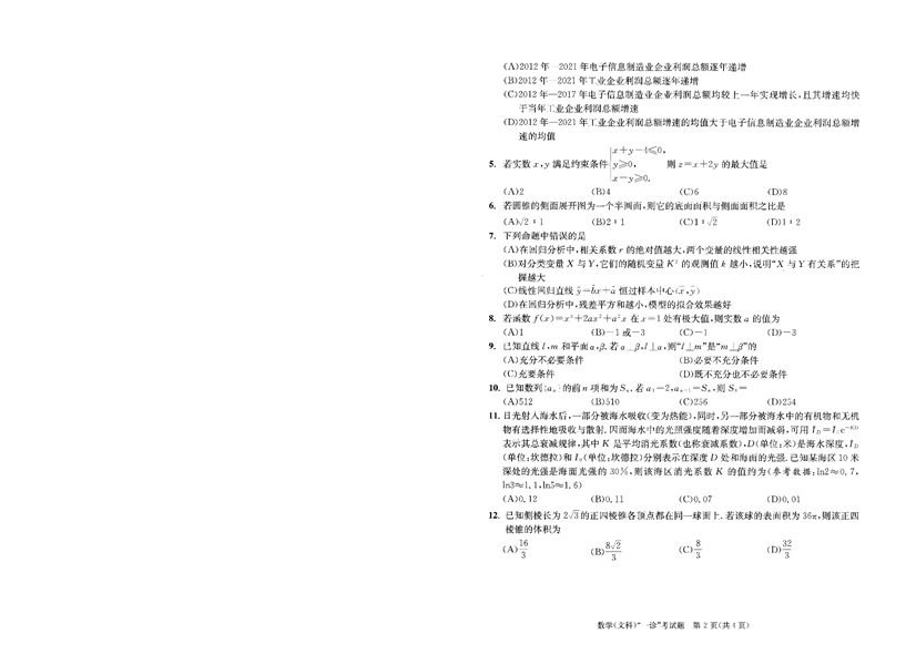 成都市2020级高中毕业班第一次诊断性检测数学(文科).pdf 第2页