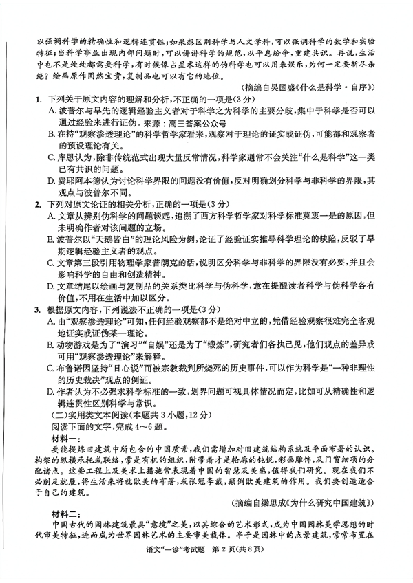 成都市2020级高中毕业班第一次诊断性检测语文.pdf 第2页