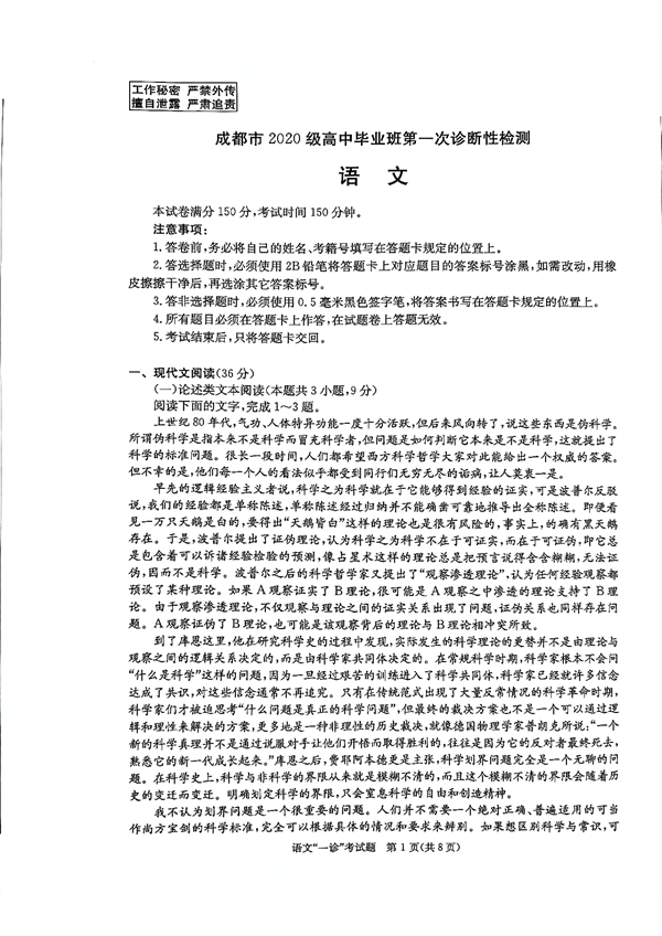 成都市2020级高中毕业班第一次诊断性检测语文.pdf 第1页