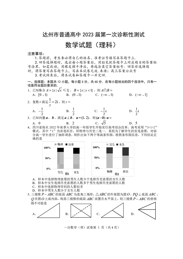 达州市普通高中2023届第一次诊断性测试数学试题（理科）.pdf 第1页