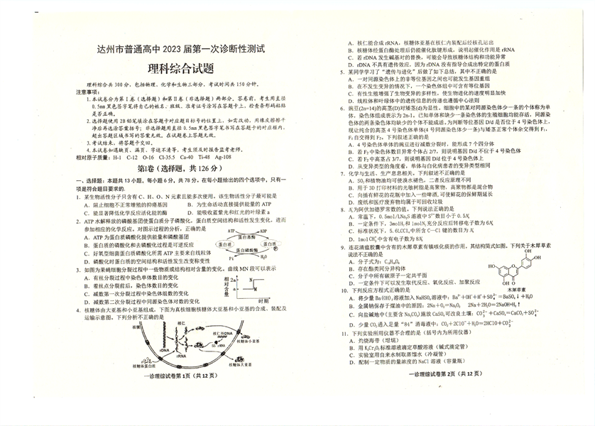 达州市普通高中2023届第一次诊断性测试理科综合试题.pdf 第1页