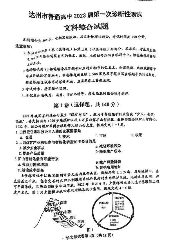 达州市普通高中2023届第一次诊断性测试文科综合试题.pdf 第1页