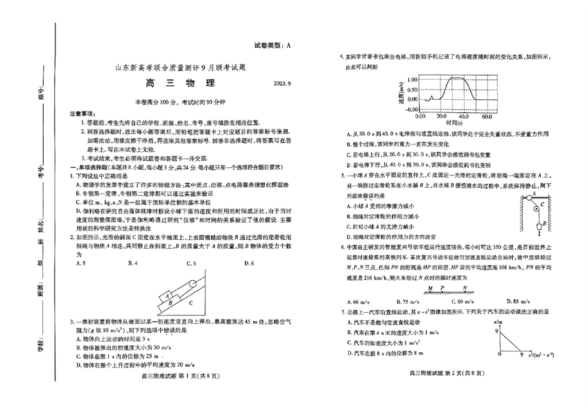 山东新高考联合质量测评9月联考试题高三物理.pdf 第1页