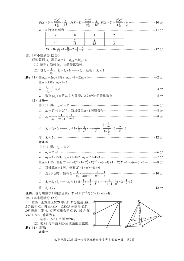 四川省巴中市普通高中2020级&ldquo;一诊&rdquo;考试数学（理科）参考答案.pdf 第2页