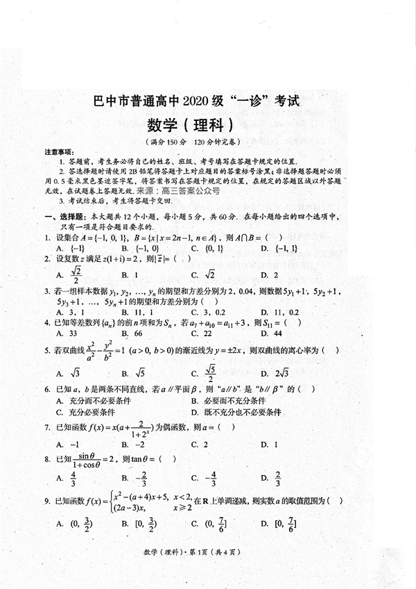 四川省巴中市普通高中2020级&ldquo;一诊&rdquo;考试数学（理科）试题.pdf 第1页