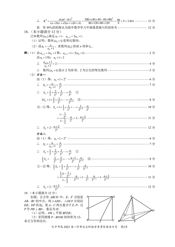 四川省巴中市普通高中2020级&ldquo;一诊&rdquo;考试数学（文科）参考答案.pdf 第2页