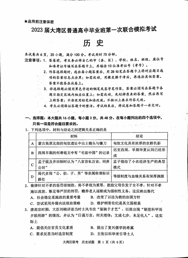 2023届大湾区普通高中毕业班第一次联合模拟考试历史.pdf 第1页