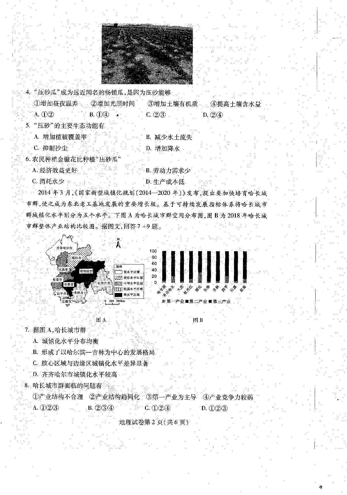 2023届黑龙江省哈尔滨市高三上学期学业质量监测地理试题.pdf 第2页