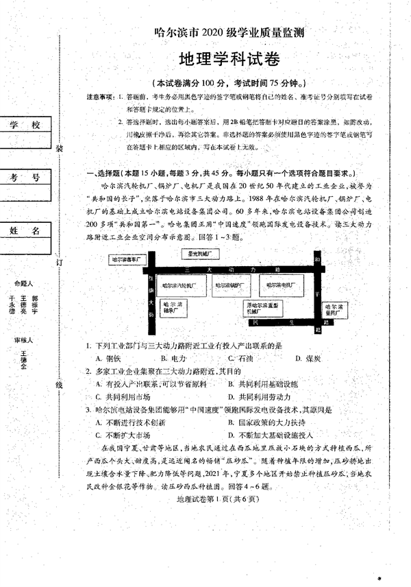 2023届黑龙江省哈尔滨市高三上学期学业质量监测地理试题.pdf 第1页