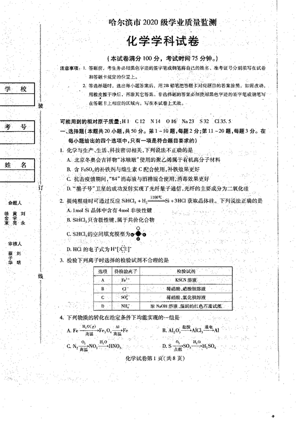2023届黑龙江省哈尔滨市高三上学期学业质量监测化学试题.pdf 第1页