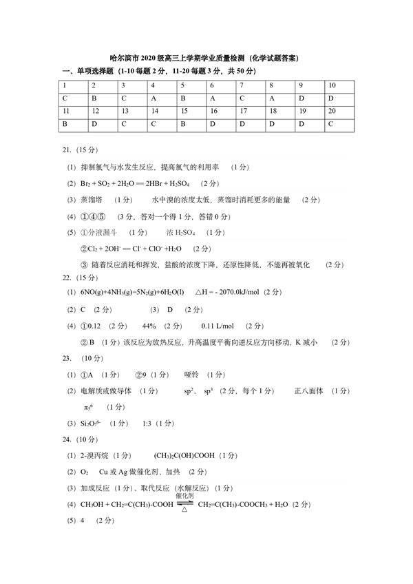 2023届黑龙江省哈尔滨市高三上学期学业质量监测化学试题参考答案.pdf 第1页
