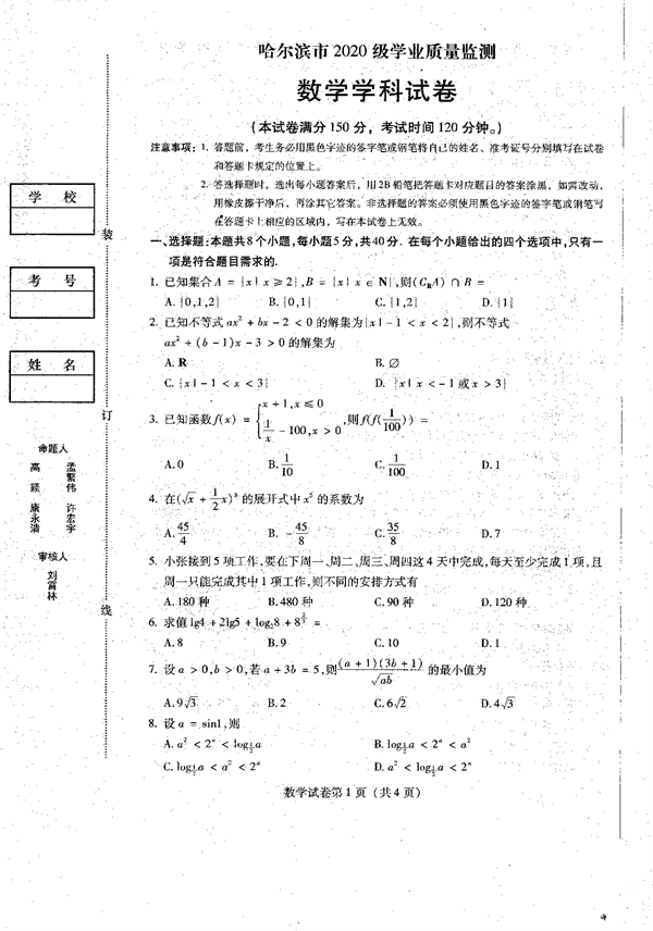 2023届黑龙江省哈尔滨市高三上学期学业质量监测数学试题.pdf 第1页