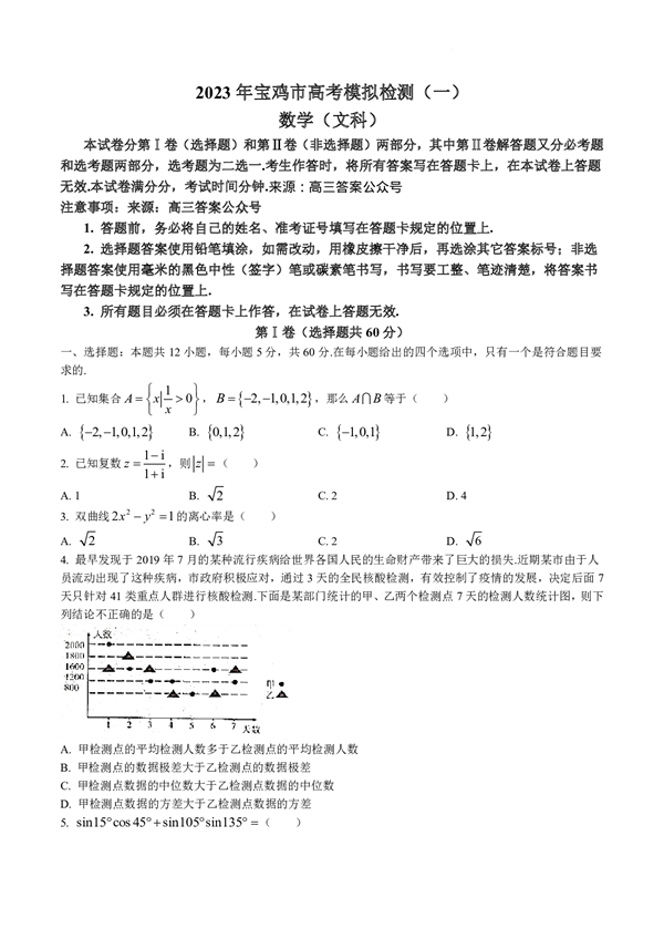 2023年宝鸡市高考模拟检测（一）数学（文科）.pdf 第1页