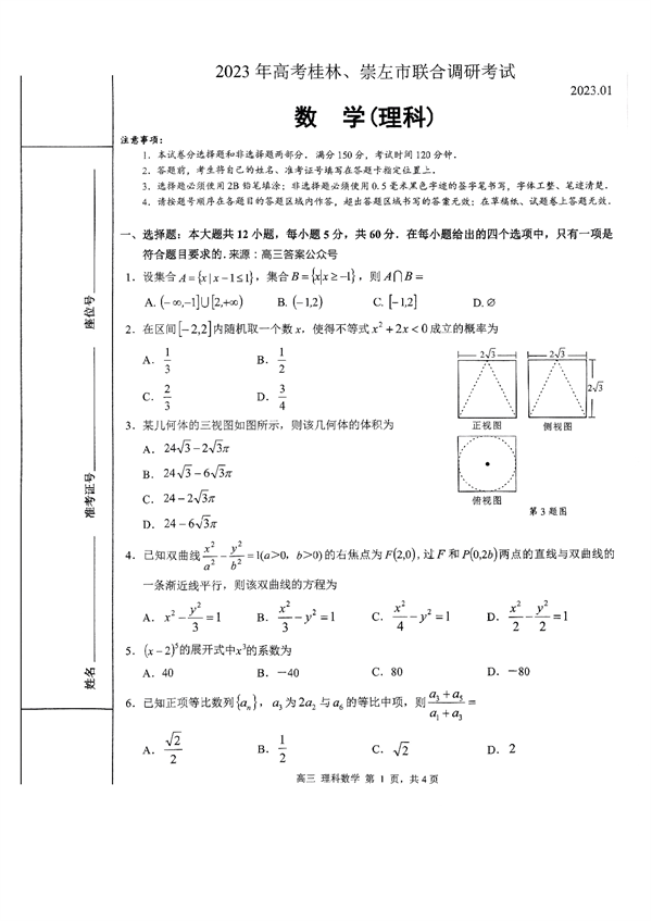2023年高考桂林、崇左市联合调研考试数学（理科）.pdf 第1页