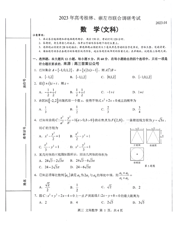 2023年高考桂林、崇左市联合调研考试数学（文科）.pdf 第1页