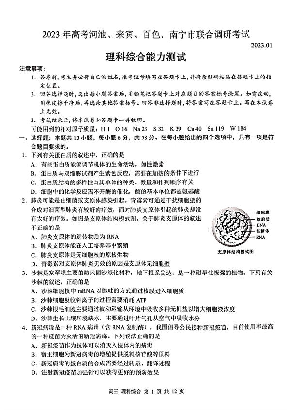 2023年高考河池、来宾、百色、南宁市联合调研考试理科综合能力测试.pdf 第1页