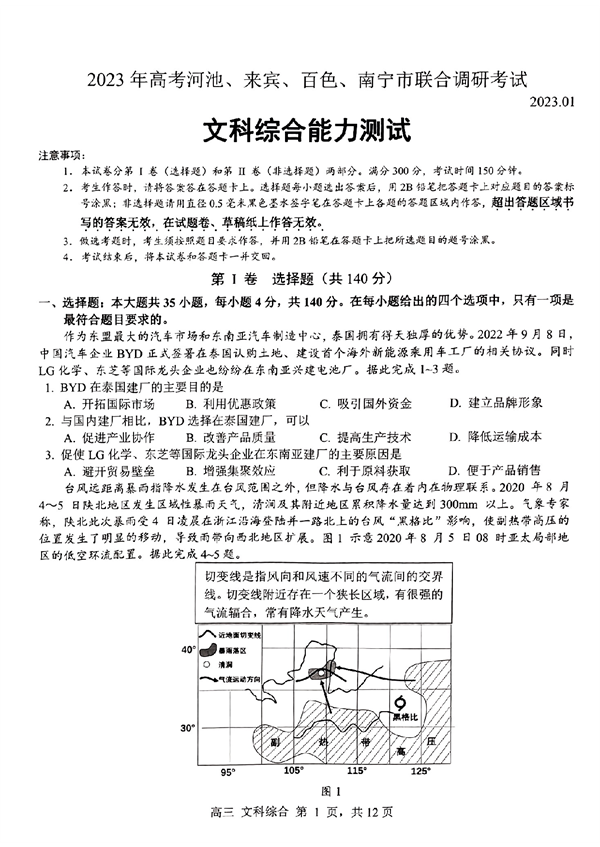 2023年高考河池、来宾、百色、南宁市联合调研考试文科综合能力测试.pdf 第1页