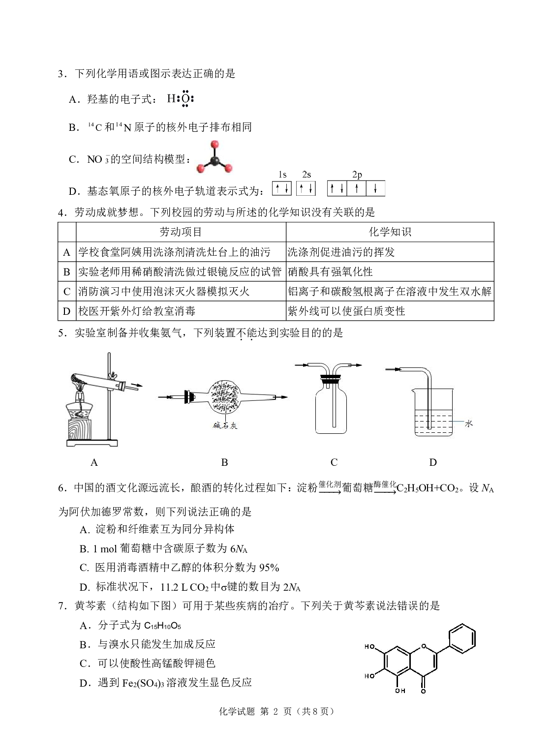 广东省汕尾市2023届高三学生调研考试化学试题.pdf 第2页