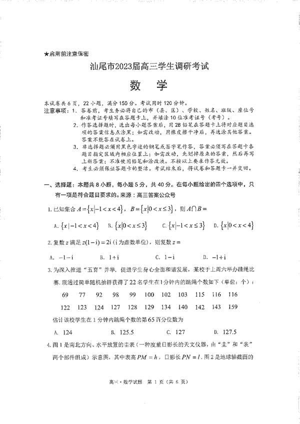 广东省汕尾市2023届高三学生调研考试数学试题1.9.pdf 第1页