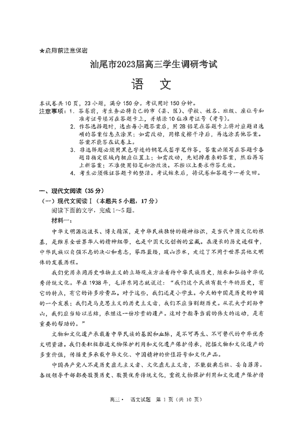 汕尾市2023届高三学生调研考试语文试题含解析.pdf 第1页