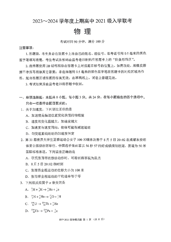 2023～2024学年度上期高中2021级入学联考物理.pdf 第1页