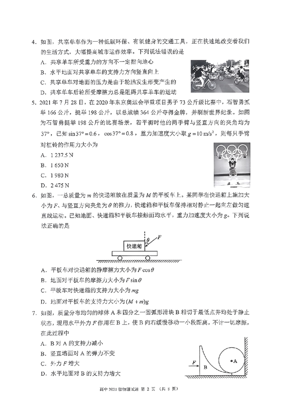 2023～2024学年度上期高中2021级入学联考物理.pdf 第2页