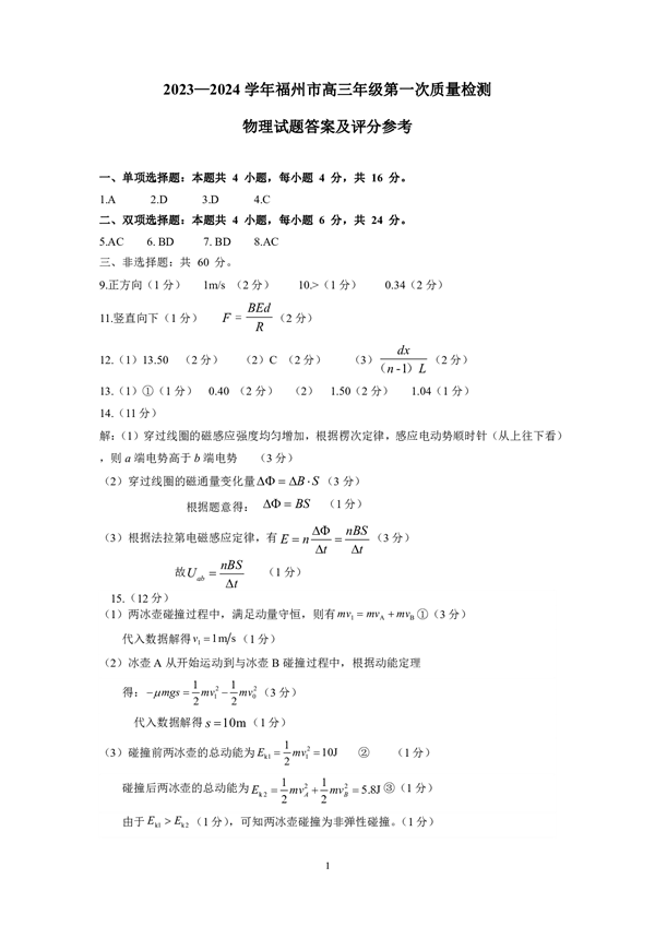 2023-2024学年福州市高三第一次质量监测 物理试题答案.pdf 第1页