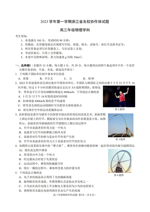 2023学年第一学期浙江省名校协作体试题高三年级物理学科.pdf 第1页